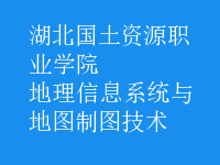 地理信息系統(tǒng)與地圖制圖技術(shù)