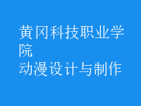 動漫設(shè)計(jì)與制作