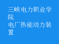 電廠熱能動力裝置