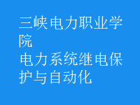 電力系統(tǒng)繼電保護(hù)與自動化