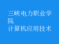 計(jì)算機(jī)應(yīng)用技術(shù)