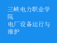 電廠設(shè)備運行與維護