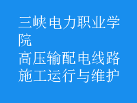 高壓輸配電線路施工運行與維護