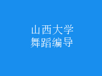 舞蹈編導(dǎo)