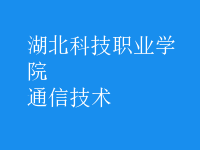 通信技術(shù)