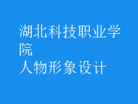 人物形象設(shè)計(jì)