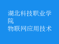 物聯(lián)網(wǎng)應(yīng)用技術(shù)