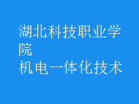 機電一體化技術