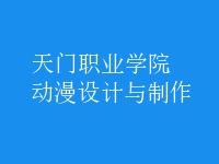 動漫設(shè)計(jì)與制作