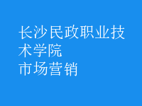 市場(chǎng)營(yíng)銷(xiāo)