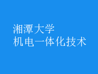 機電一體化技術