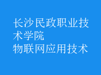 物聯(lián)網(wǎng)應(yīng)用技術(shù)