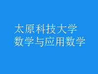 數(shù)學(xué)與應(yīng)用數(shù)學(xué)