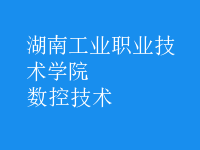 數(shù)控技術