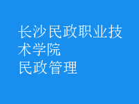 民政管理