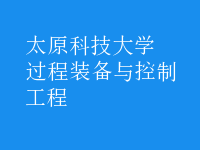 過程裝備與控制工程