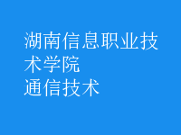 通信技術(shù)