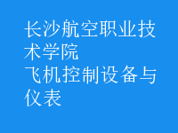 飛機(jī)控制設(shè)備與儀表