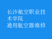 通用航空器維修