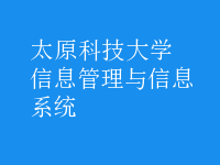 信息管理與信息系統(tǒng)