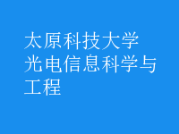 光電信息科學與工程