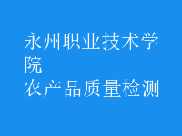 農(nóng)產(chǎn)品質(zhì)量檢測(cè)