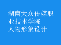 人物形象設(shè)計(jì)