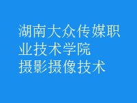 攝影攝像技術(shù)