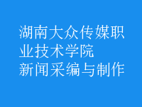 新聞采編與制作