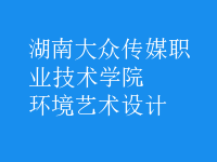 環(huán)境藝術(shù)設(shè)計