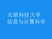 信息與計(jì)算科學(xué)