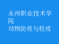 動物防疫與檢疫