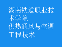 供熱通風(fēng)與空調(diào)工程技術(shù)