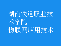 物聯(lián)網(wǎng)應(yīng)用技術(shù)