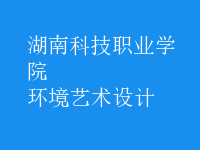 環(huán)境藝術(shù)設(shè)計