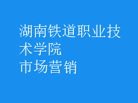 市場(chǎng)營(yíng)銷(xiāo)