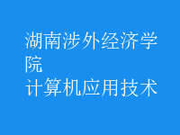 計算機應用技術