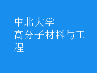 高分子材料與工程