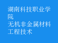 無機非金屬材料工程技術