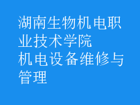 機電設備維修與管理