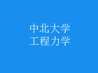 工程力學(xué)