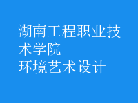 環(huán)境藝術(shù)設(shè)計