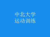 運(yùn)動(dòng)訓(xùn)練