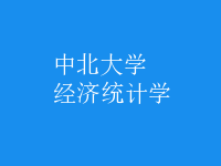 經(jīng)濟統(tǒng)計學(xué)