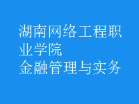 金融管理與實(shí)務(wù)