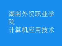 計算機應用技術