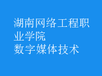 數(shù)字媒體技術(shù)