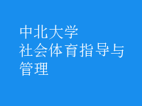 社會體育指導(dǎo)與管理