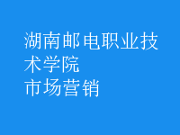 市場(chǎng)營(yíng)銷(xiāo)