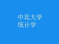 統(tǒng)計(jì)學(xué)